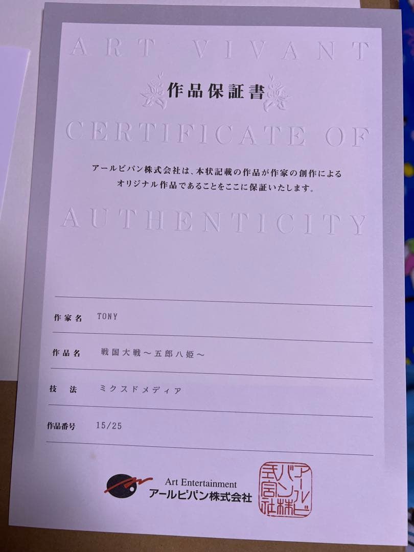 アールビバン　版画　TONY 戦国大戦　五郎八姫