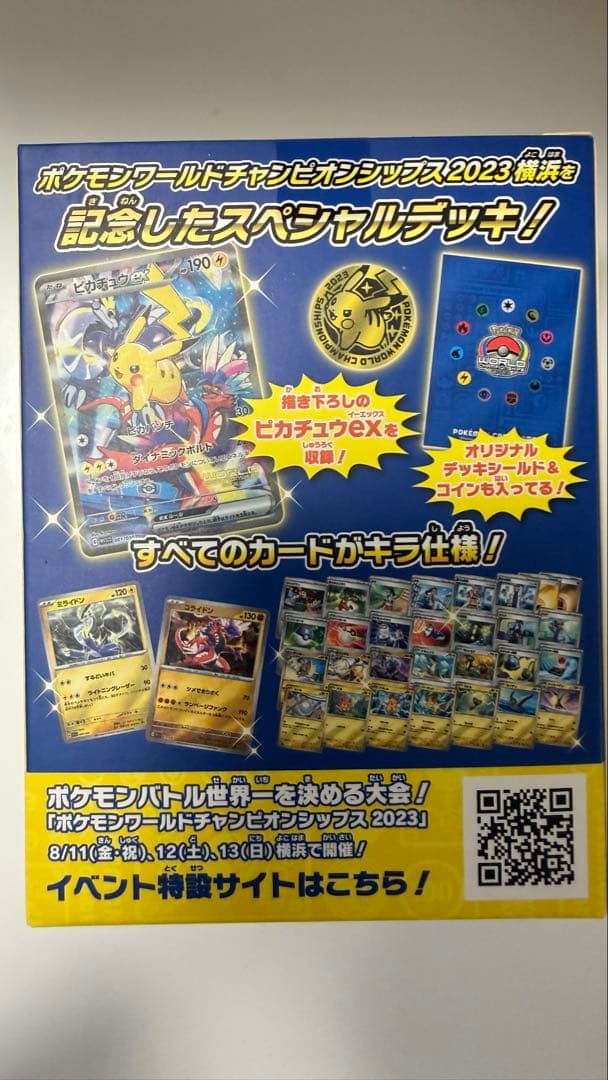 ポケモンカード WCS2023 横浜記念デッキ ピカチュウ