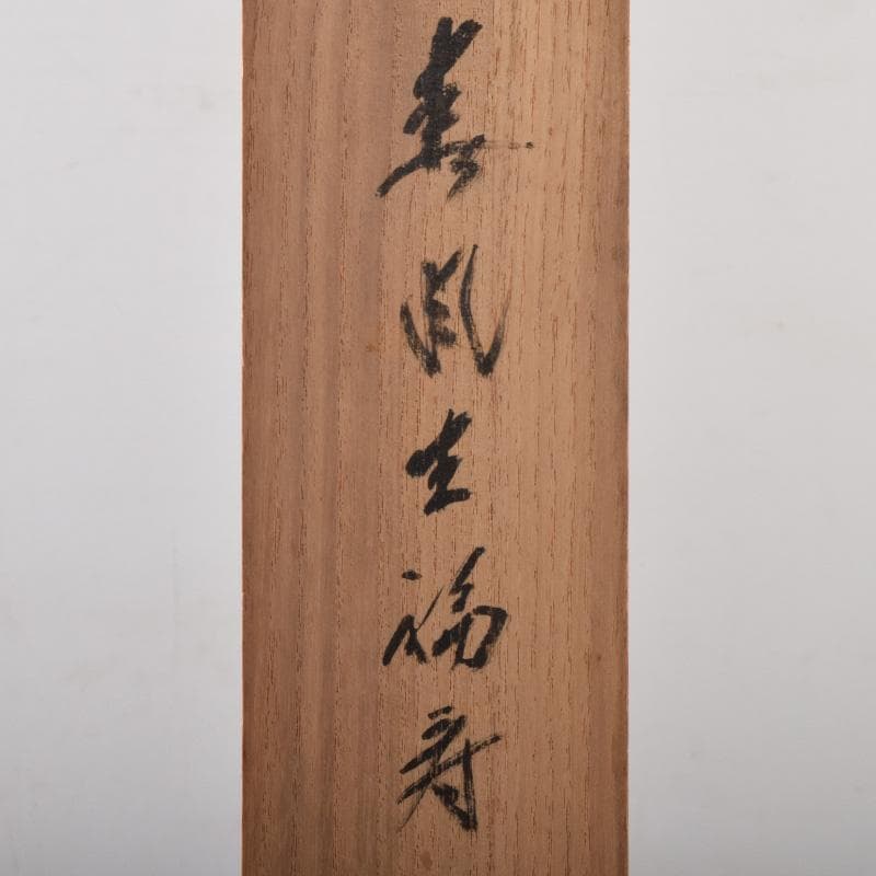 掛軸　前大徳　藤井誡堂筆　一行書　「春風生福寿」　共箱　C　8076A