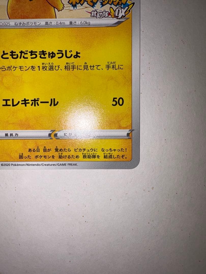 ポケモンカード ピカチュウ プロモ 036/S-P 救助隊DX ゲオ特典