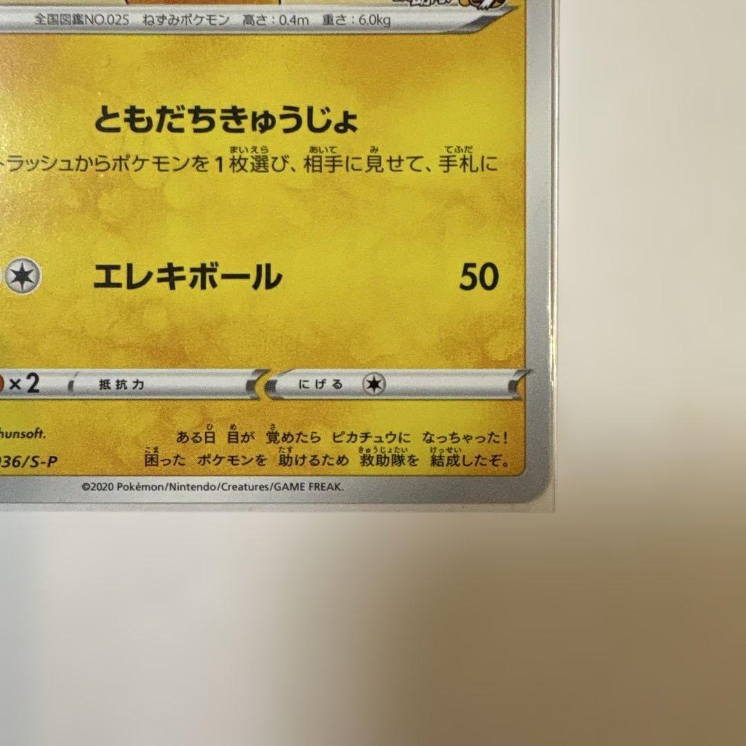 ポケモンカード ピカチュウ プロモ 036/S-P 救助隊DX ゲオ特典
