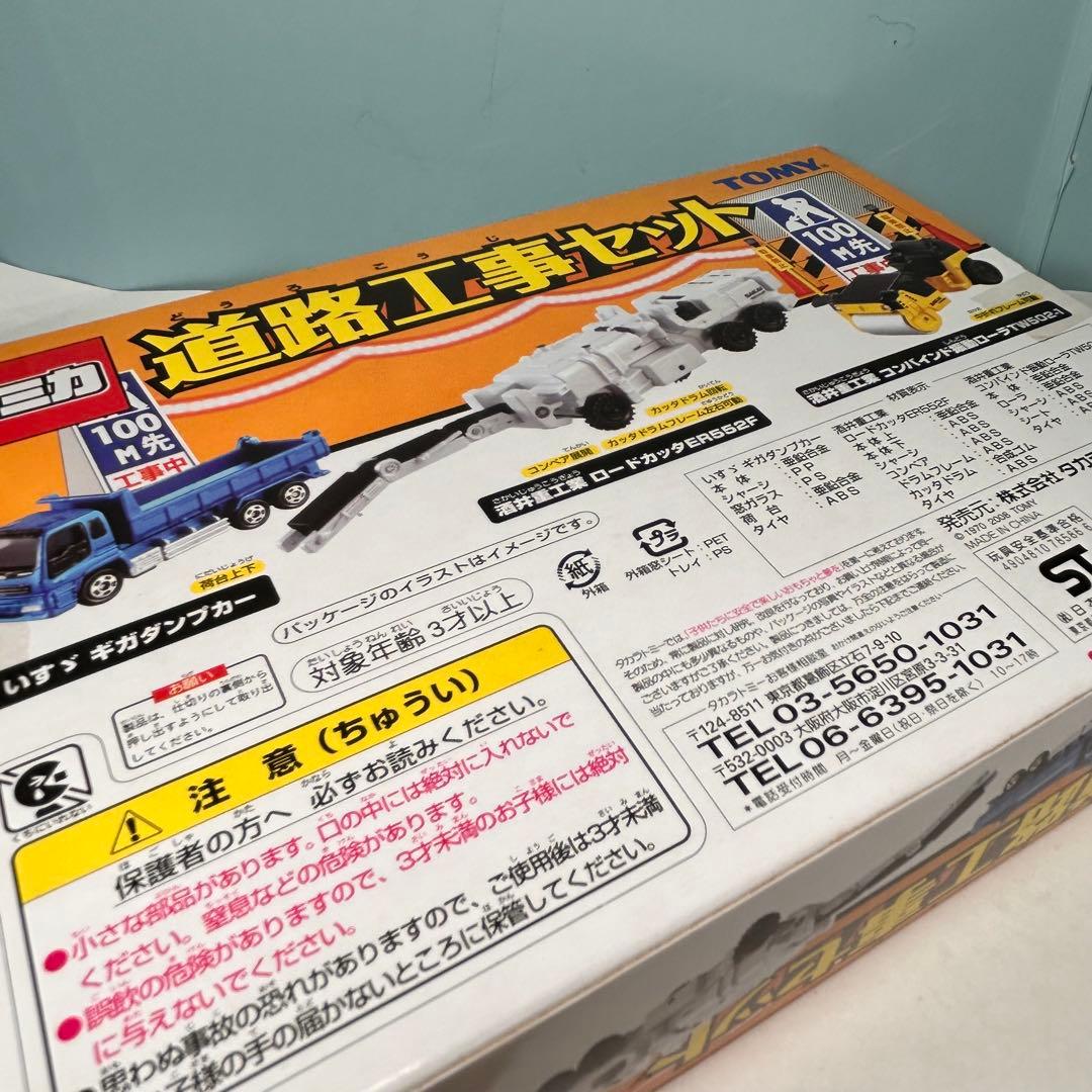 トミカ　ギフトセット　道路工事セット　ロードカッタ　ダンプカー　振動ローラー