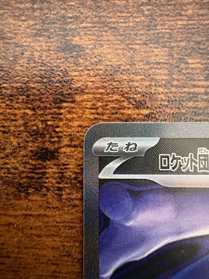 チ*s様 ロケット団のミュウツーex sar m2a 237/193 300円ス