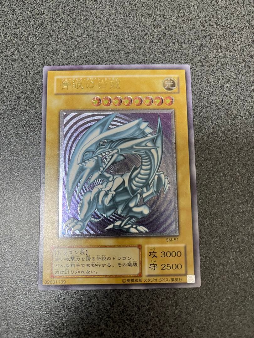 【早い者勝ち】青眼の白龍 SM-51 レリーフ