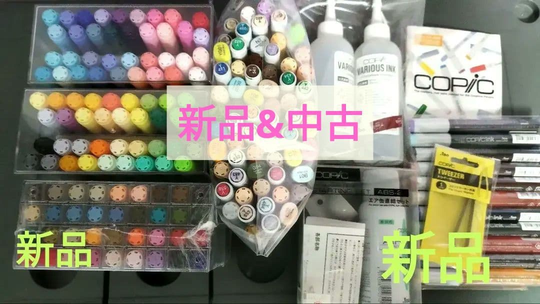 【画材】　コピック　新品&中古　まとめ売り