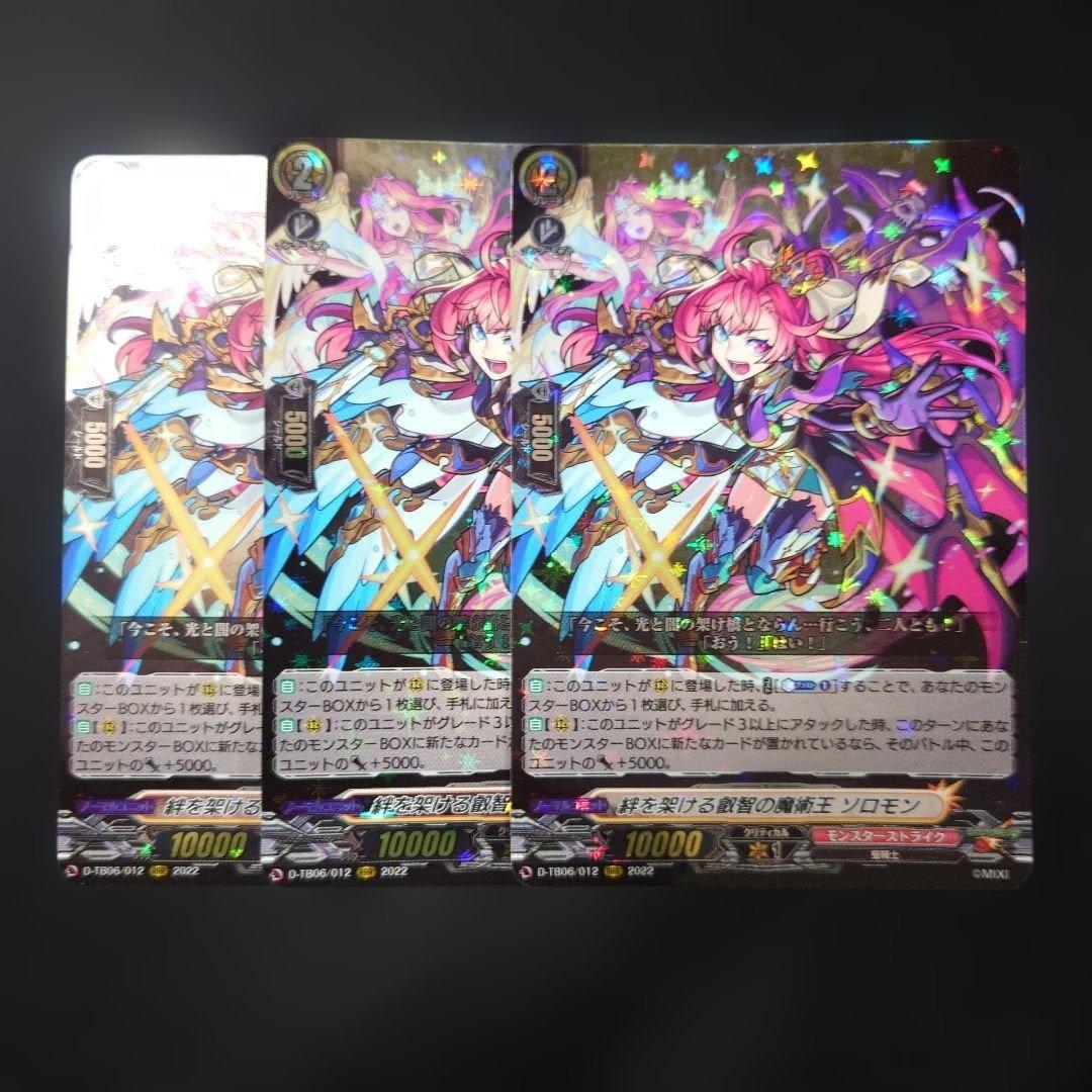 ヴァンガード ソロモン RRR 3枚 D-TB06 モンスト