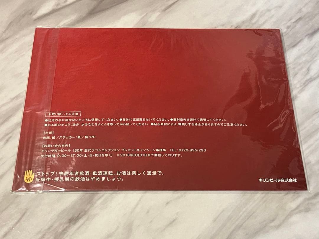 キリンラガービール　130年　歴代ラベルコレクション　ステッカー　未開封　当選品