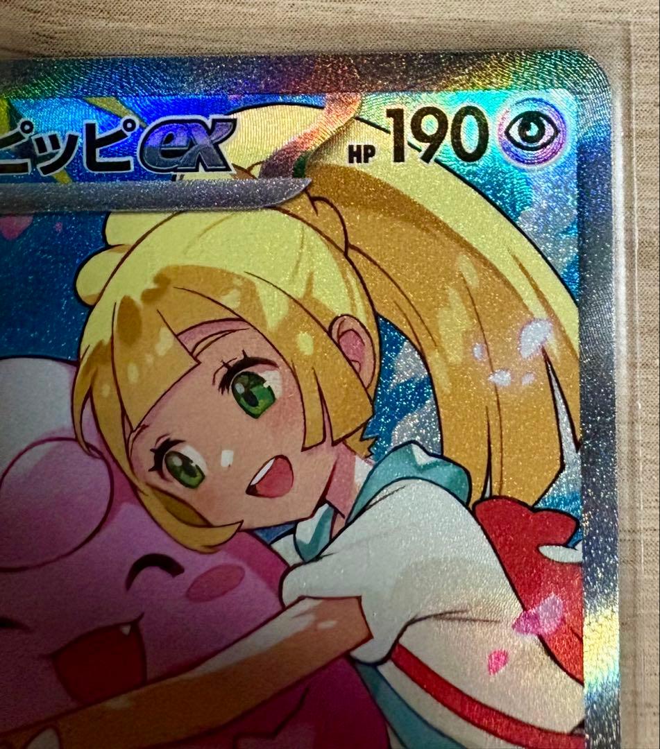 リーリエのピッピex SAR仕様 [MC 765/742] スタートデッキ100