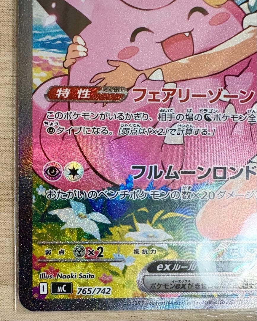 リーリエのピッピex SAR仕様 [MC 765/742] スタートデッキ100