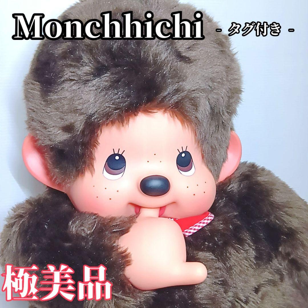 【専用】Monchhichi モンチッチ プレミアムスタンダード２Ｌ