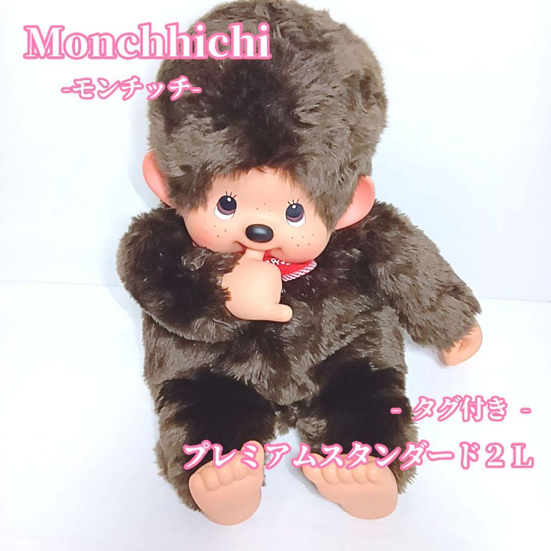 【専用】Monchhichi モンチッチ プレミアムスタンダード２Ｌ