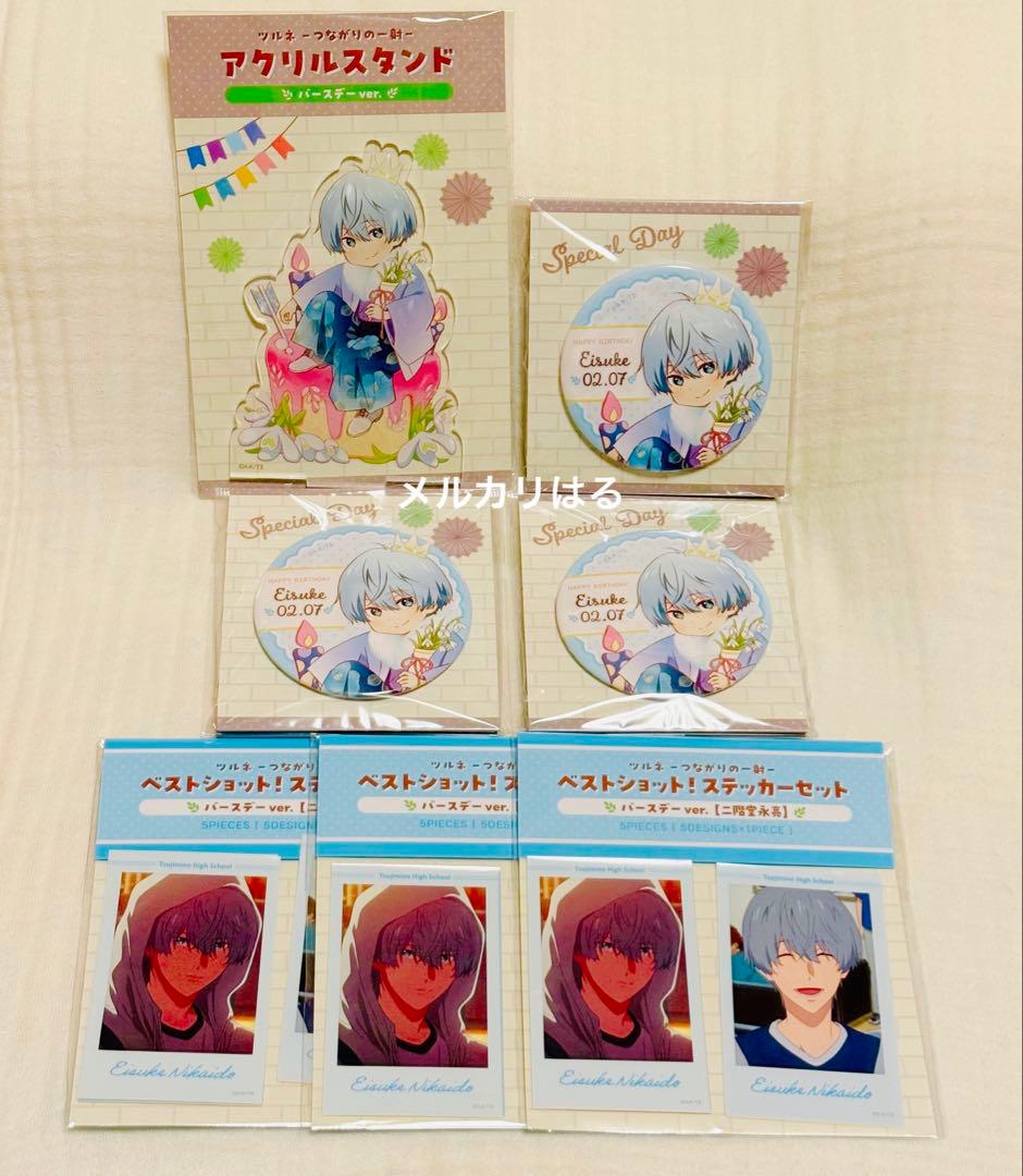 ツルネ 二階堂永亮 バースデー アクリルスタンド 缶バッジ セット