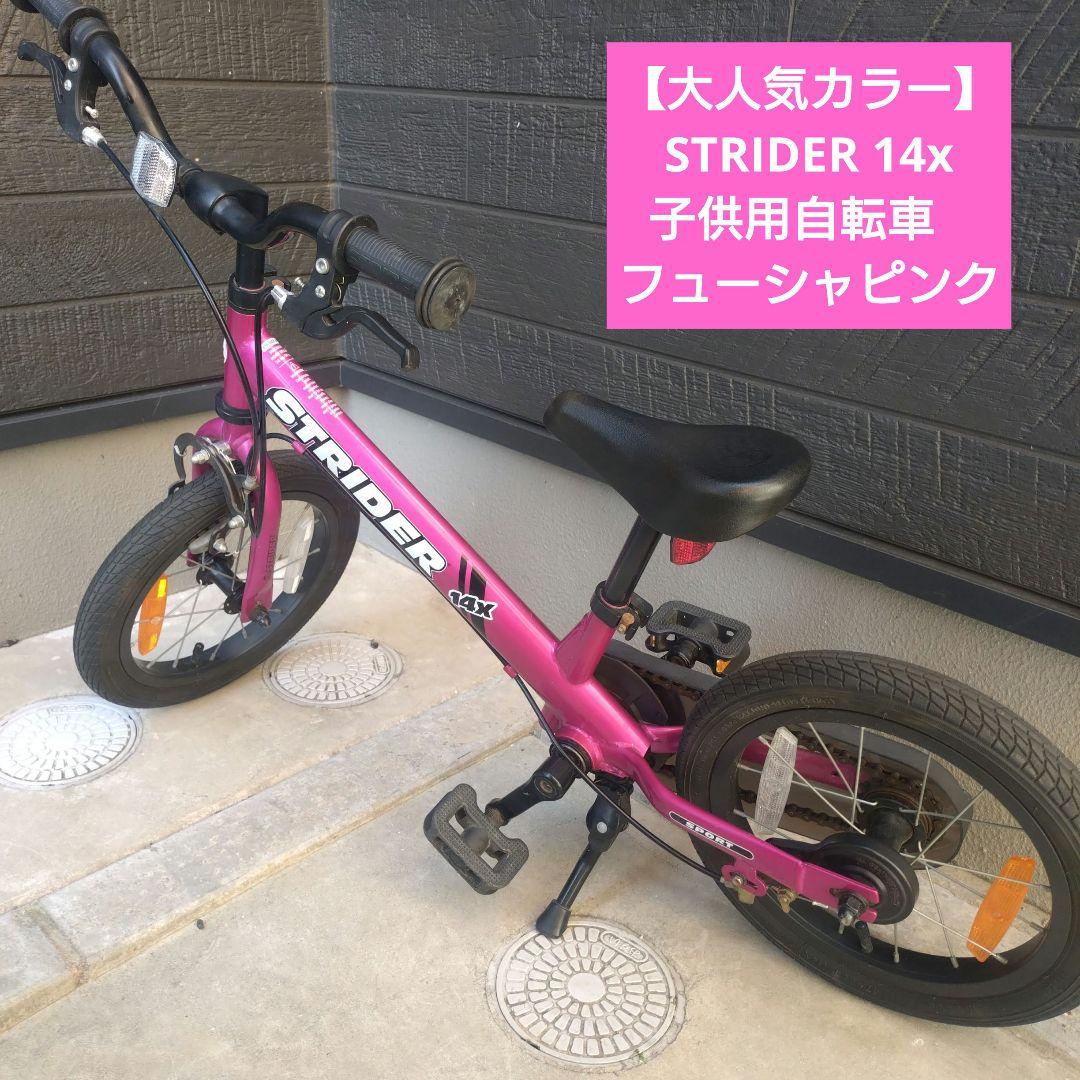 【大人気カラー】STRIDER 14x 子供用自転車　フューシャピンク