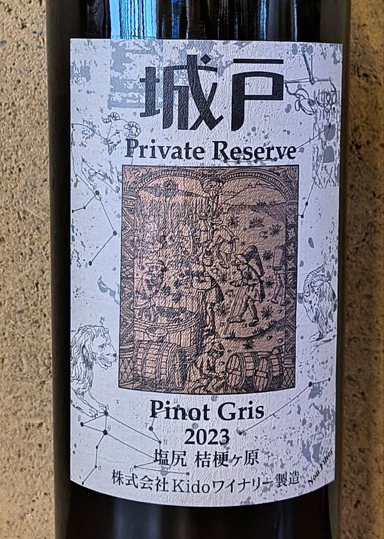 '23ピノ・グリ、城戸プライベートリザーブ