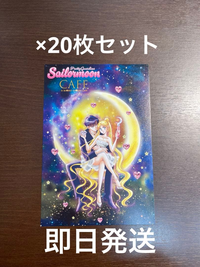 セーラームーンカフェ FC限定　ポストカード　後半　特典　20枚セット