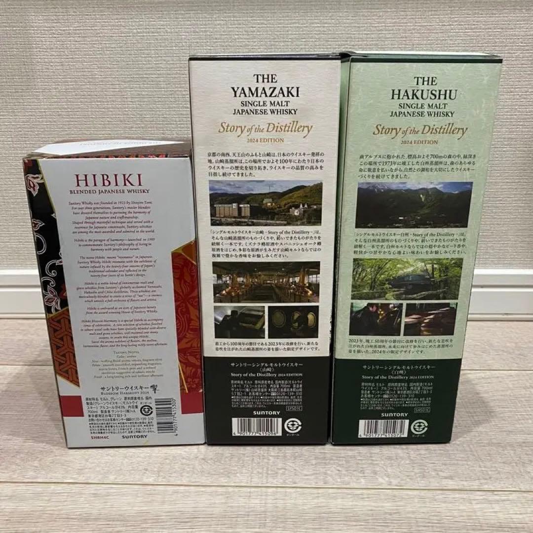 山崎　白州　響　2024年　リミテッドエディション 3本セット 新品未開封
