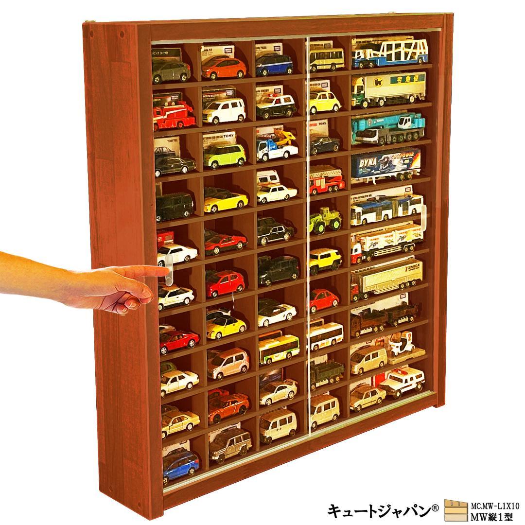 マホガニ色全塗装 アクリル障子付 トミカ８０台 ロングトミカ２０台 収納 日本製