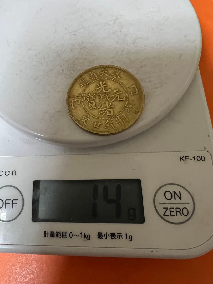 中国古銭　黄銅貨　奉天省造乙巳光緒元寶 當制錢廿文 本物　希少