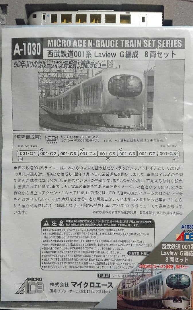 Nゲージ マイクロエース 西武鉄道 001系 Laview G編成
