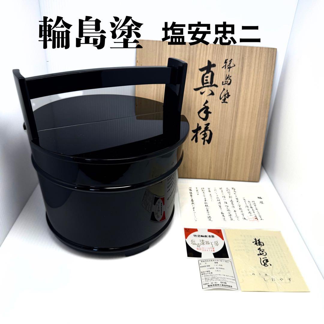 新品未使用 輪島塗 真手桶 水指 漆 塩安漆器 天然木 漆器 共箱 説明書