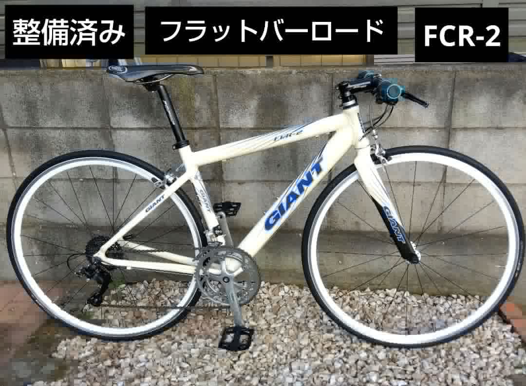 【整備済み】GIANT フラットバーロードバイク FCR－2