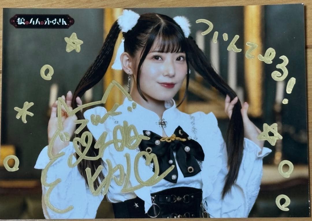 飯田ヒカル 直筆サイン ブロマイド声優 学園アイドルマスター 狼と4人の赤ずきん