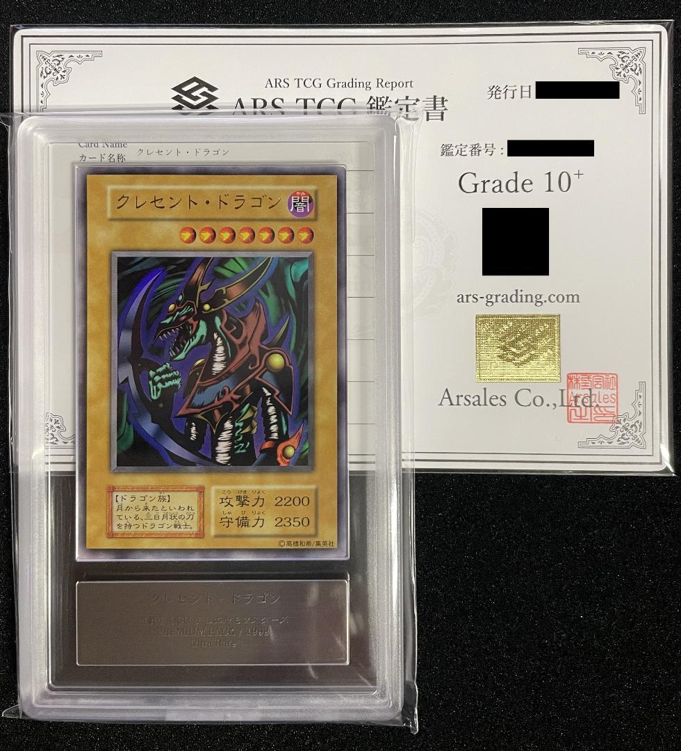 【ARS10+】クレセント・ドラゴン 初期 ウルトラレア 鑑定書付き