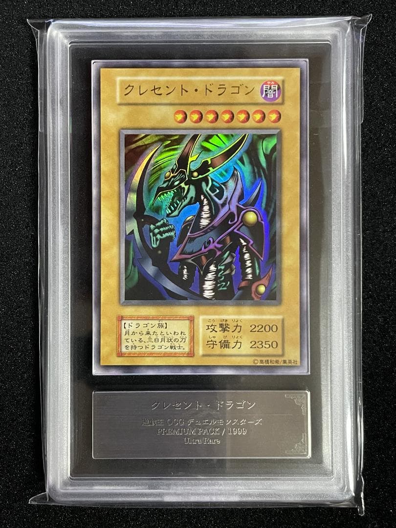 【ARS10+】クレセント・ドラゴン 初期 ウルトラレア 鑑定書付き