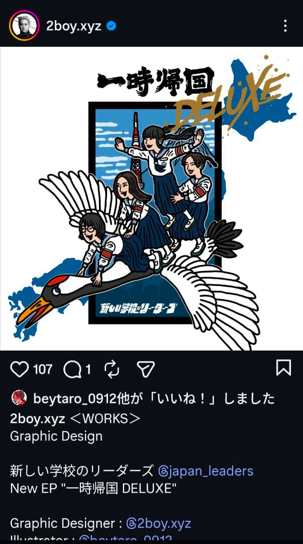 新しい学校のリーダーズ 公式ステッカー本人達から直にもらった ２枚 超レア！