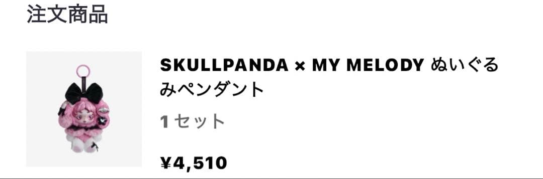 ポップマート　スカルパンダ　マイメロ