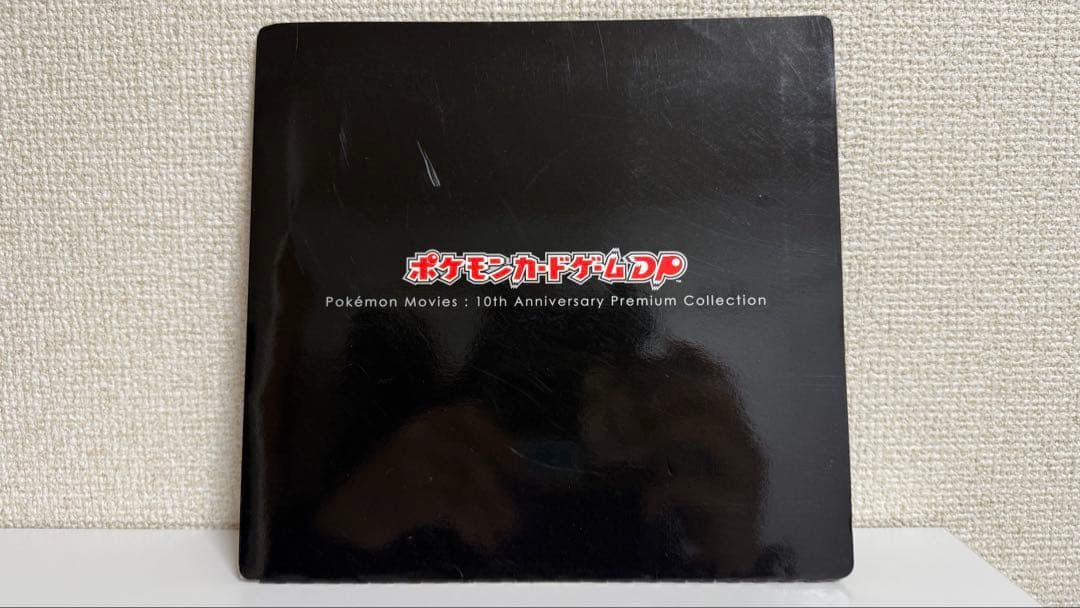 ポケモン映画10周年記念プレミアムシート 10th　ポケモンカードゲームDP