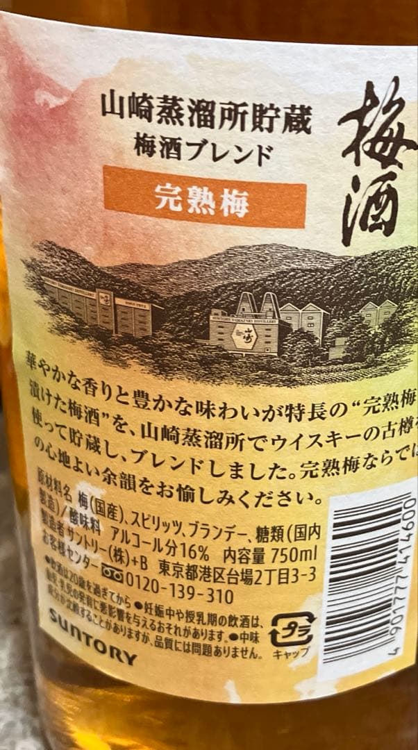 山崎蒸留所 梅酒　完熟梅2024 Limited Edition