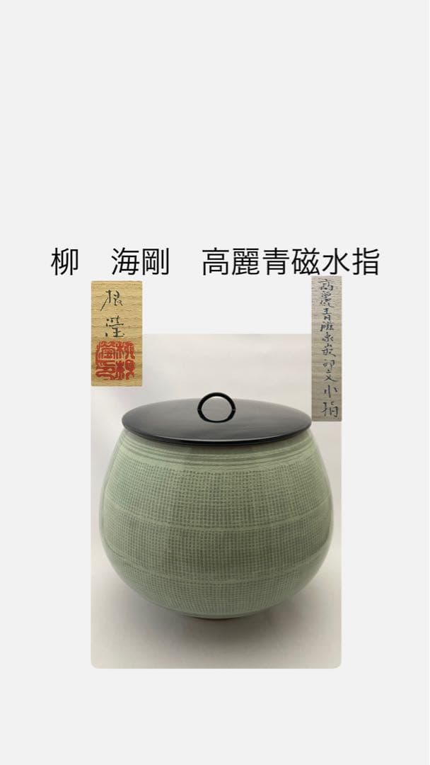 柳　海剛　高麗青磁象嵌印文　水指　茶道具　共箱　在銘