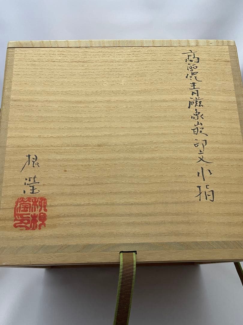 柳　海剛　高麗青磁象嵌印文　水指　茶道具　共箱　在銘