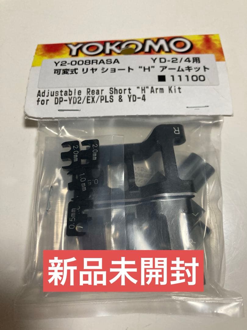 ヨコモ YD-2用 可変式リヤショートH アームセット (アルミ製・面取加工済)