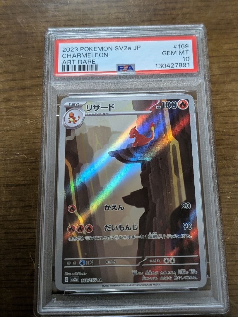 【PSA10】ヒトカゲ、リザード連番AR ポケモンカード151