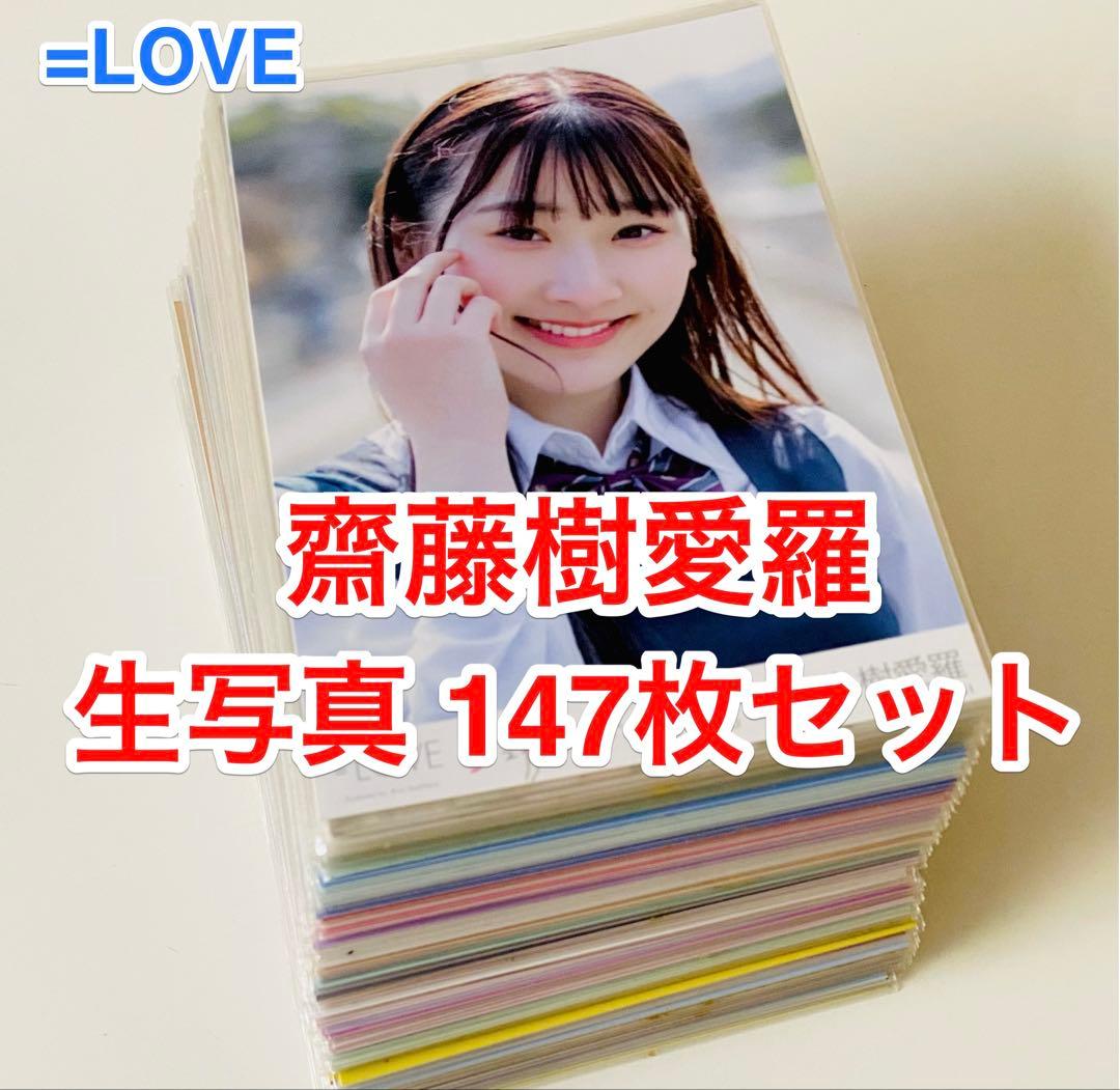 あ*き様 齋藤樹愛羅 生写真 147枚！まとめ売り