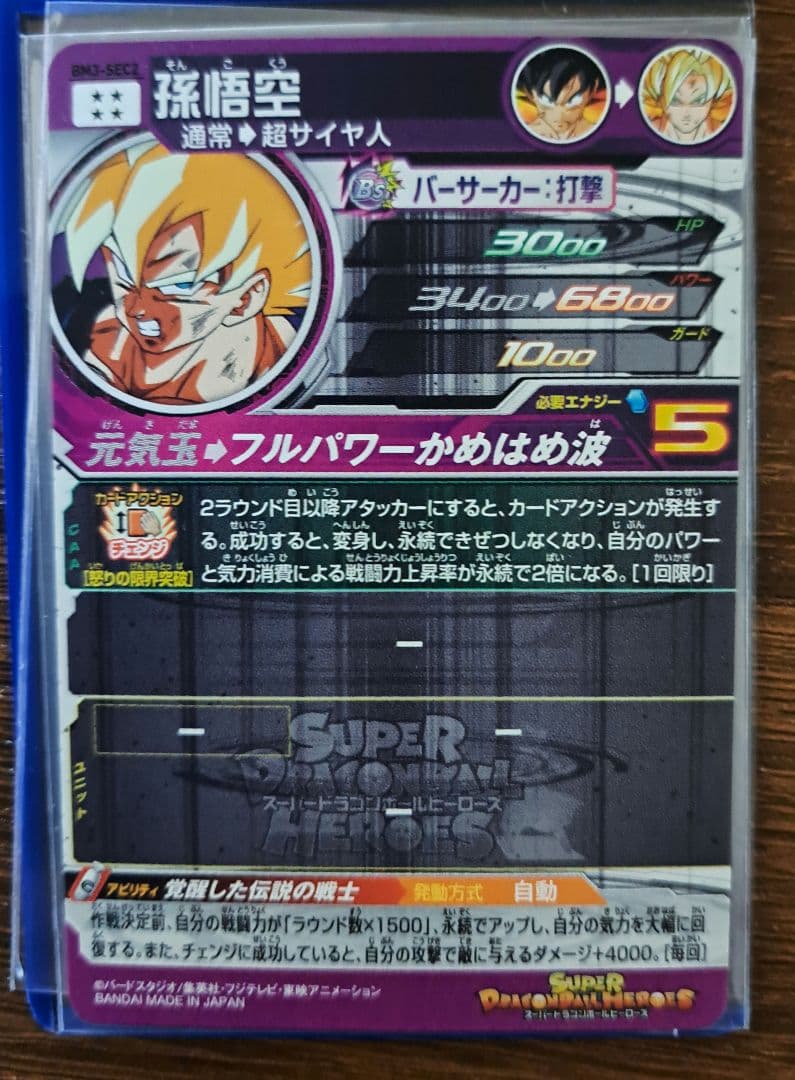 とも スーパードラゴンボールヒーローズ　激怒悟空