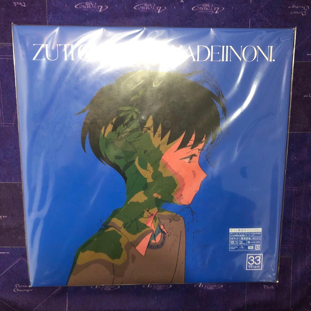 ずっと真夜中でいいのに　消えてしまいそうです　レコード　新品未開封