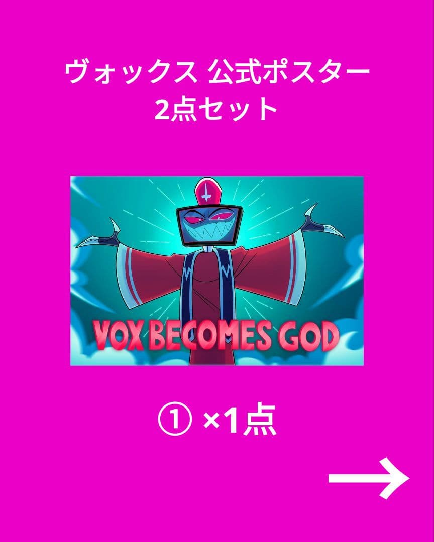 最安値！新品未使用 ハズビンホテル ヴォックス 公式ポスター 2点セット