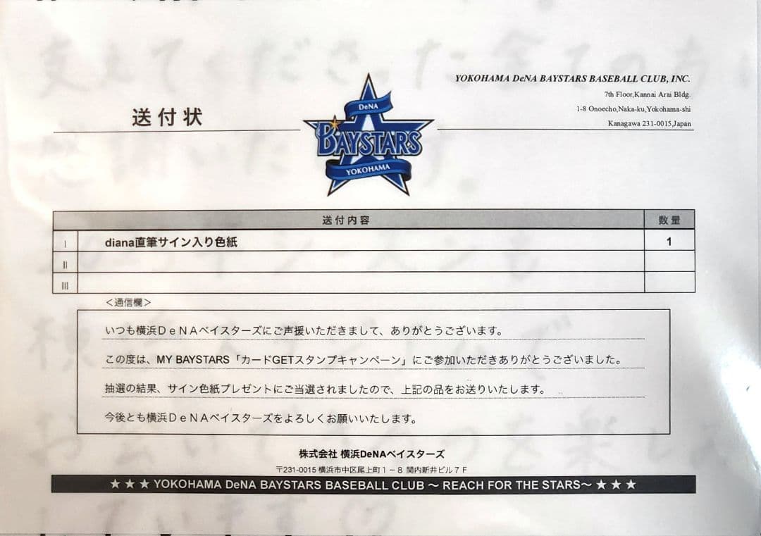 佐*造様 横浜DeNAベイスターズ、diana Natsuki 直筆サイン色紙
