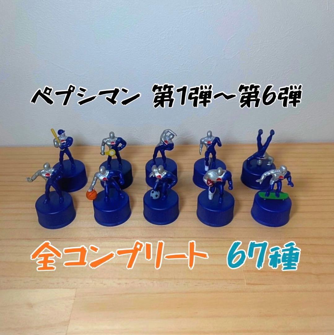 PEPSI ペプシマン　ボトルキャップ　　　　コンプリート　67種