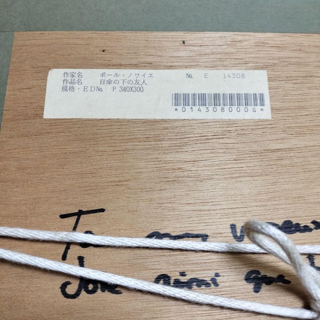 DENIS PAUL NOYER 日傘の下の友人 絵画