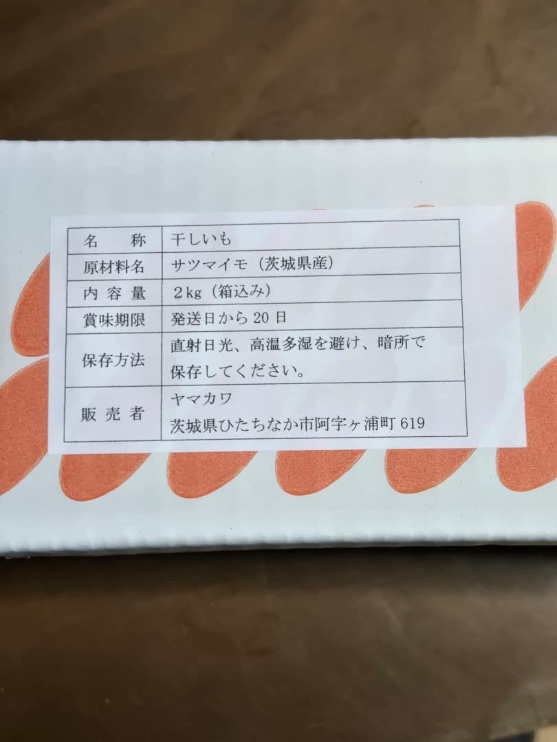 ☆春風、ほしいも紅はるか丸干し箱込み2kg×2