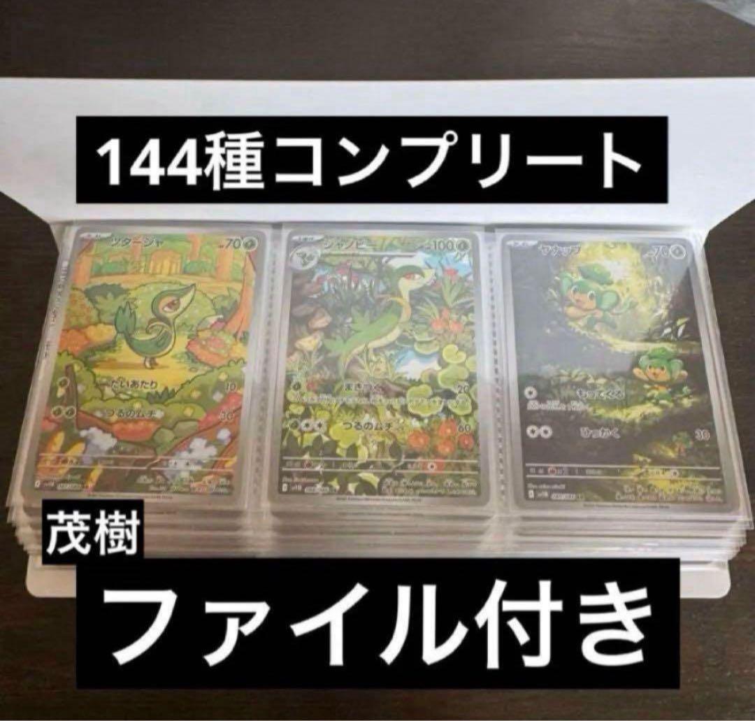 ホワイトフレアAR、ブラックボルトARコンプリートセット　144種　ファイル付き