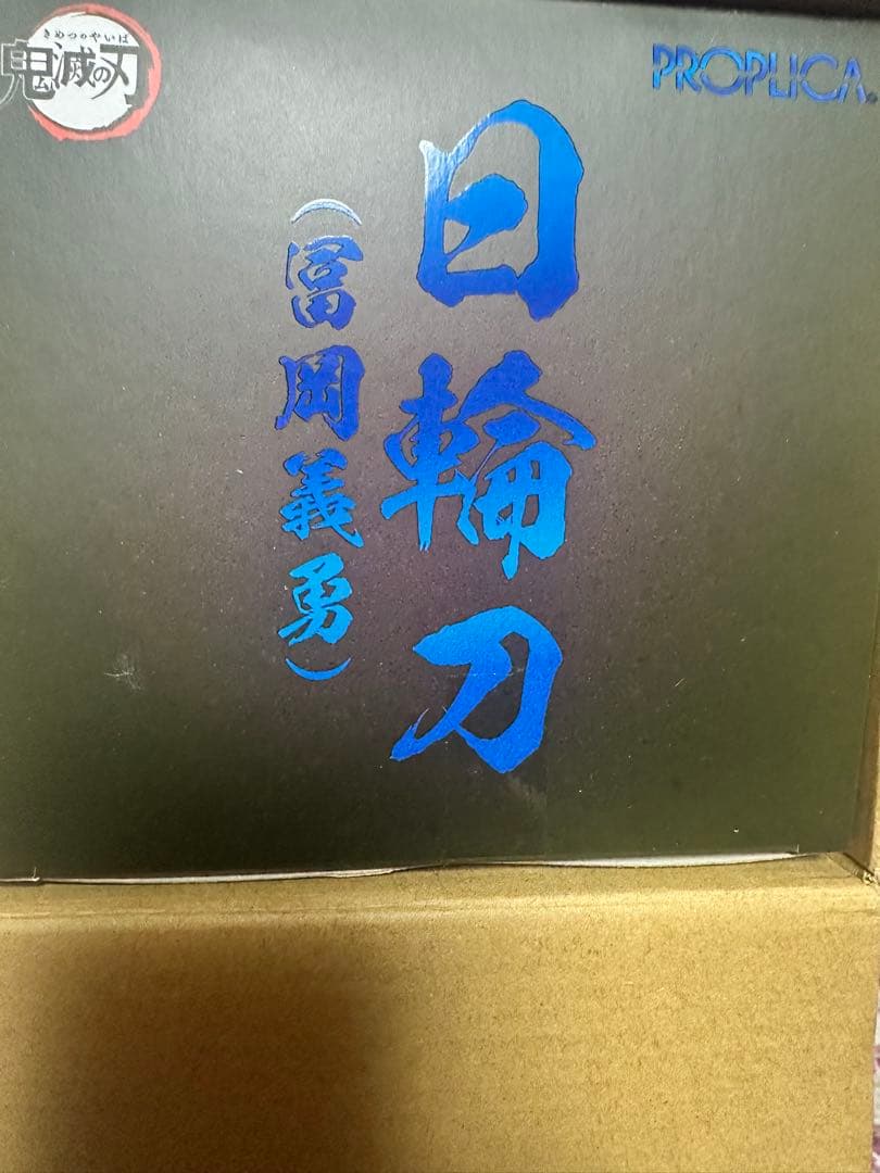 新品未使用PROPLICA 日輪刀 冨岡義勇 鬼滅の刃