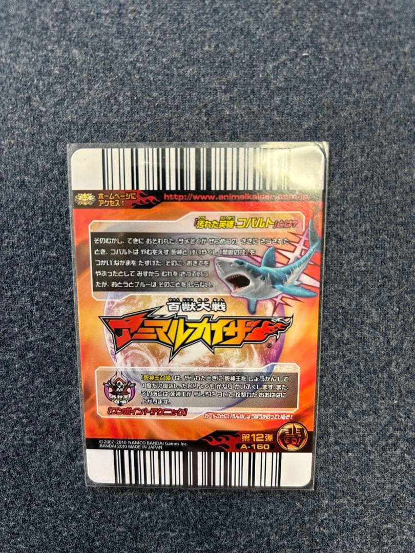 アニマルカイザー コバルト 汚れや英雄 マスターブルー　目覚めし荒海の王