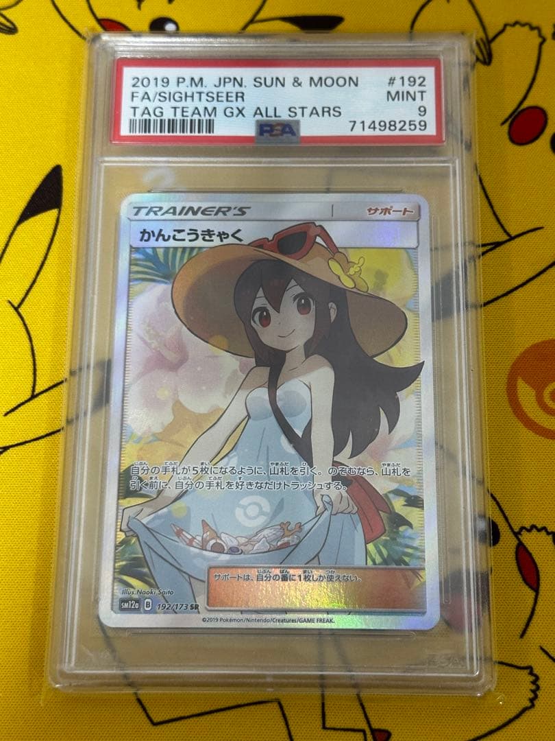 (最終値下げ)かんこうきゃく SR タッグオールスターズ PSA9