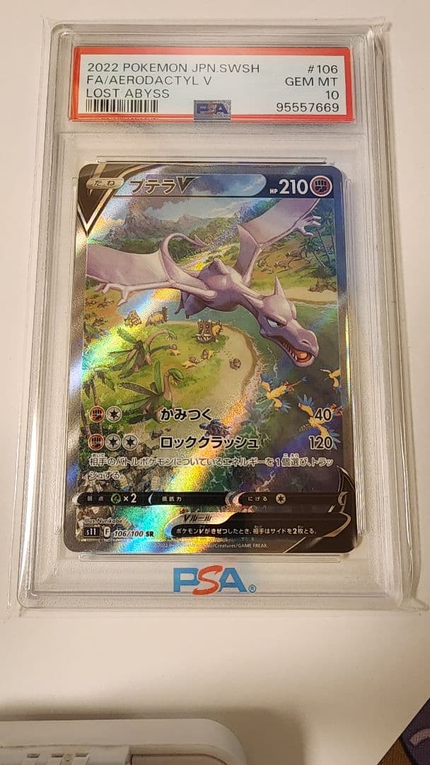 プテラv psa10 極美品　ロストアビス　ポケカ