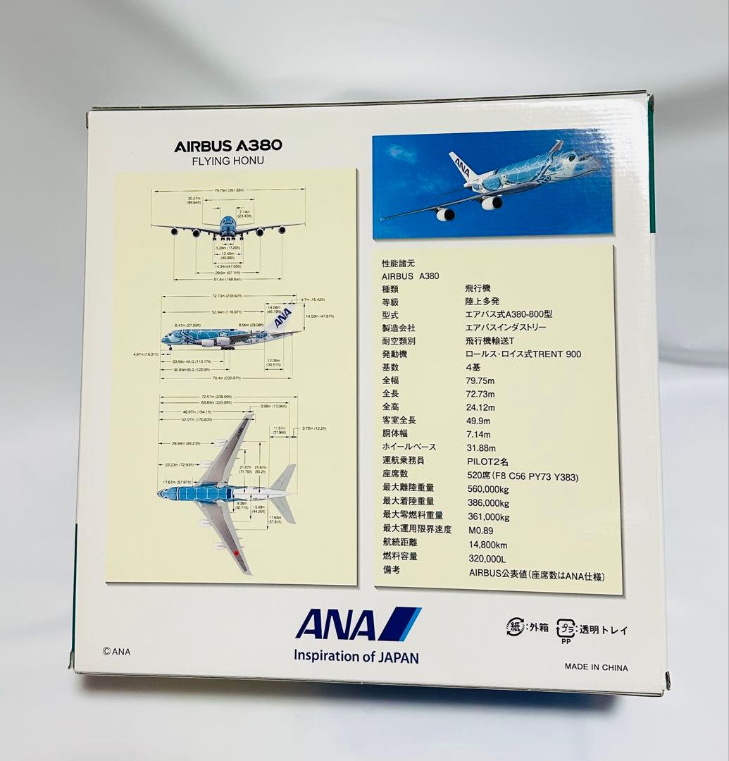 全日空商事 1/200 A380 ANA フライングホヌ